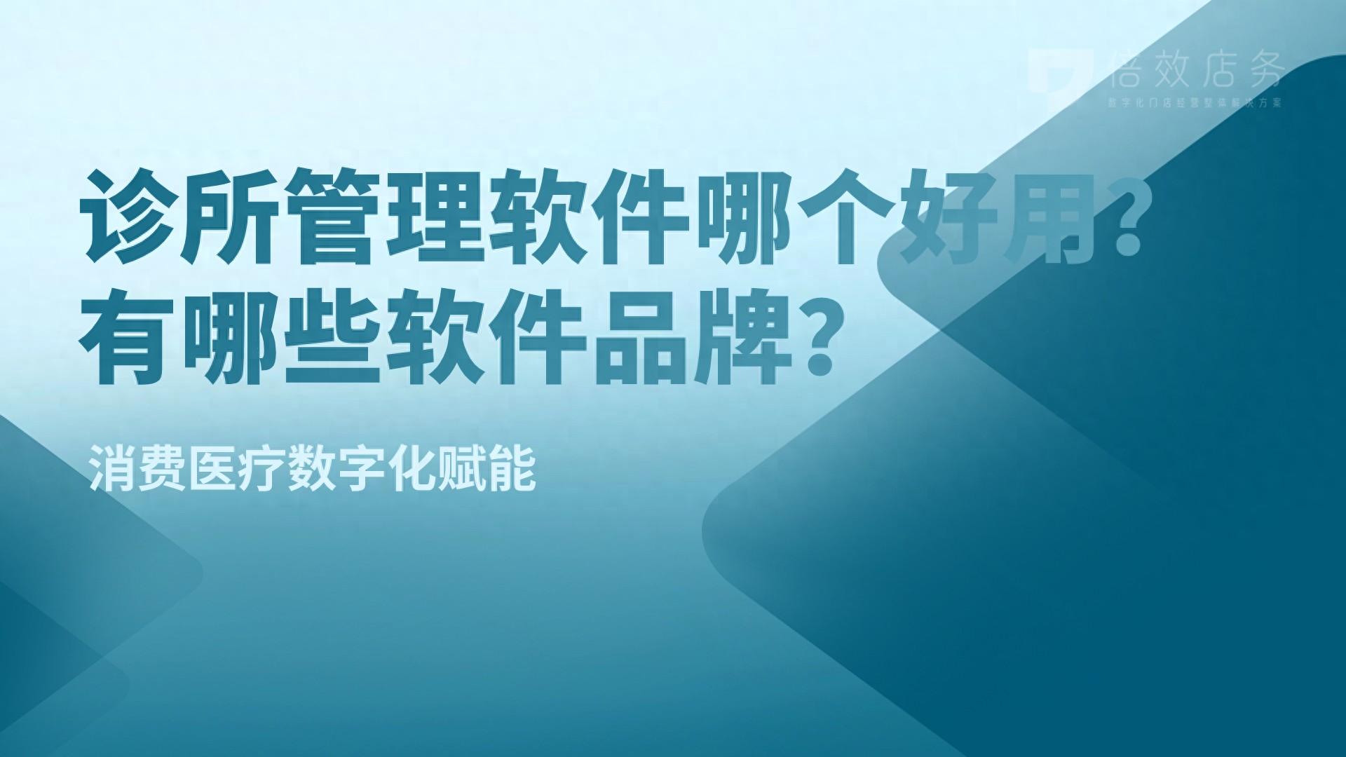 哪个诊所管理软件好用？软件品牌有哪些？